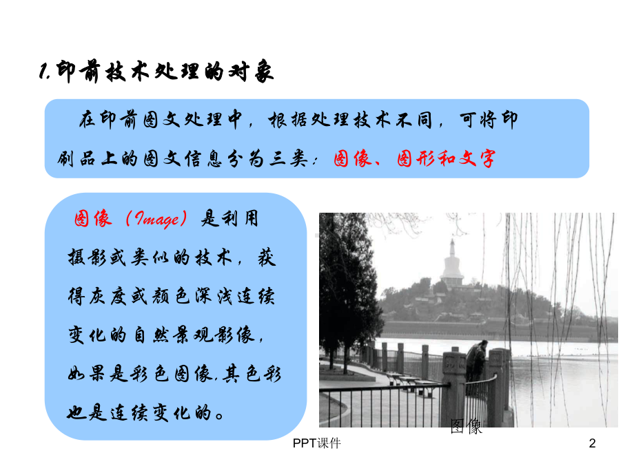 印前图像处理技术-课件.ppt_第2页