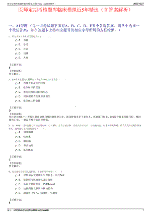 医师定期考核题库临床模拟近5年精选（含答案解析）.pdf