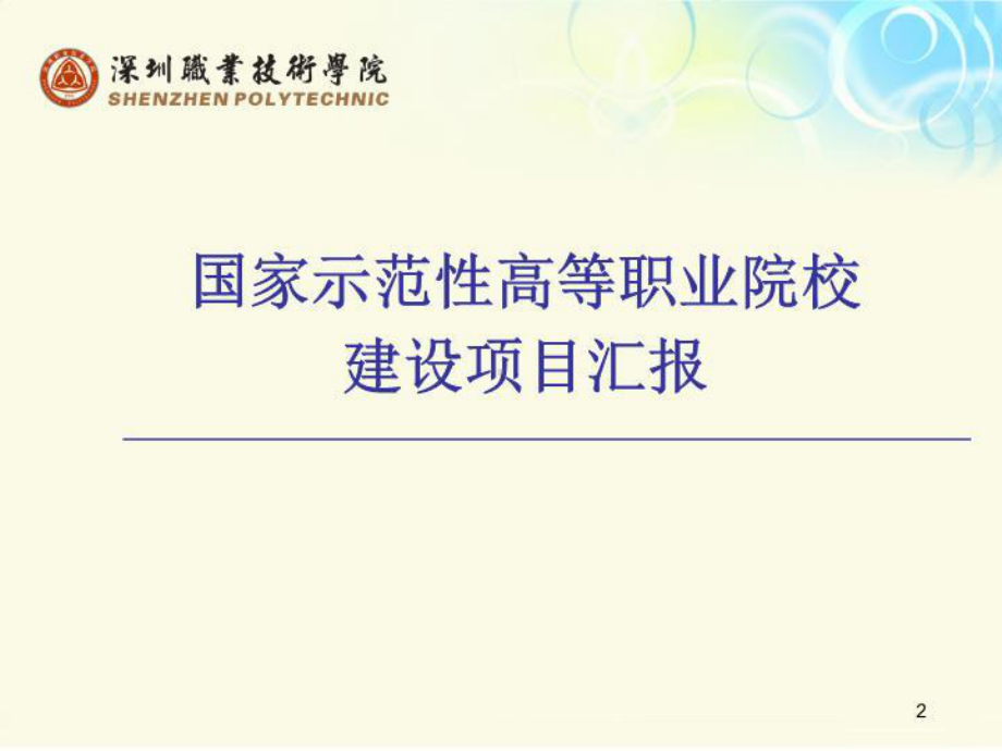 国家示范性高等职业院校建设项目汇报课件.ppt_第2页