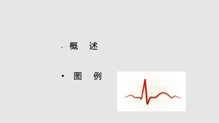 冠心病的心电图识别课件.pptx_第2页