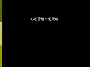 心理营销市场策略课件.ppt