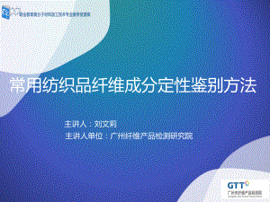 常用纺织品纤维成分定性鉴别方法课件.ppt