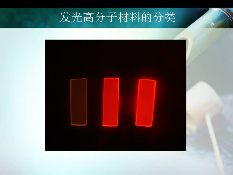 发光高分子材料课件.ppt_第2页