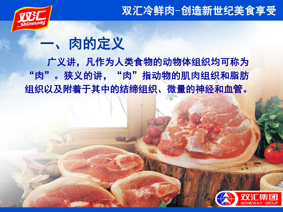 双汇生鲜肉类培训课件.ppt_第2页