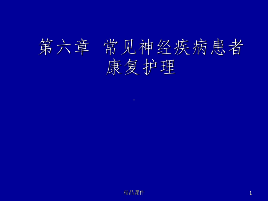 常见神经疾病患者康复护理课件-2.ppt_第1页