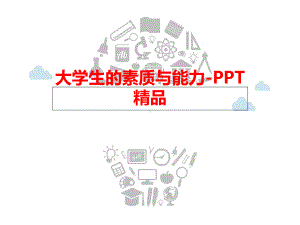 大学生的素质与能力课件.ppt