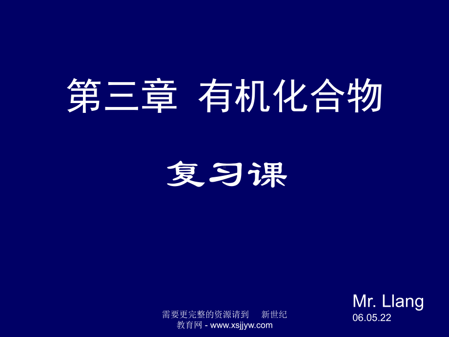 必修2-有机化合物复习课课件.ppt_第1页