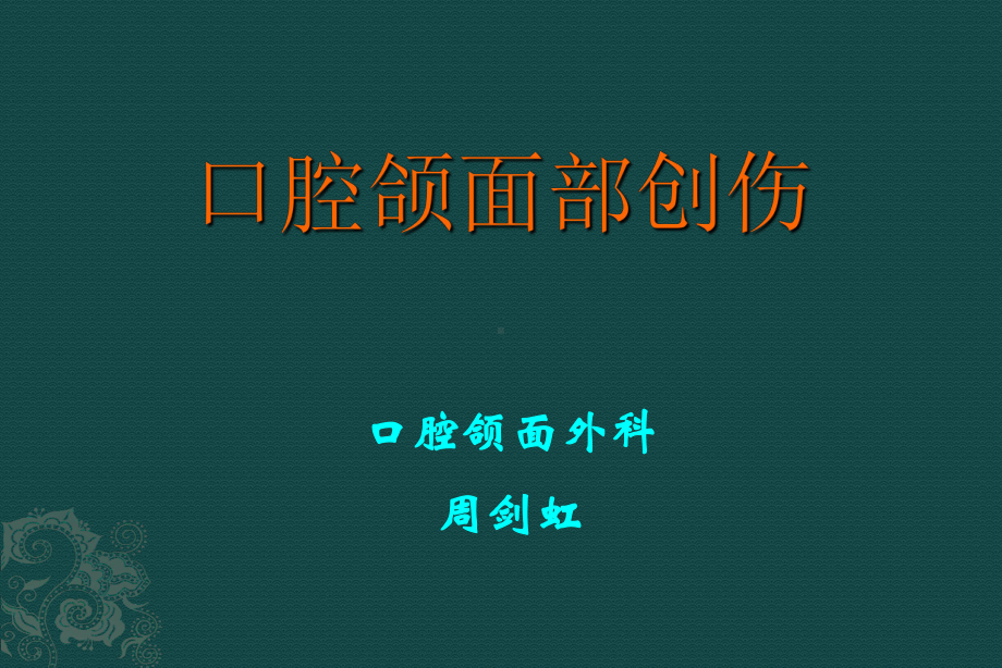 口腔颌面部创伤课件-2.ppt_第1页