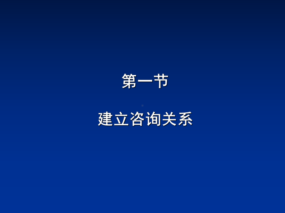 心理咨询师三级—心理咨询技能课件.ppt_第2页