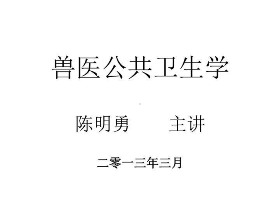 兽医公共卫生学讲义43张课件.ppt_第1页