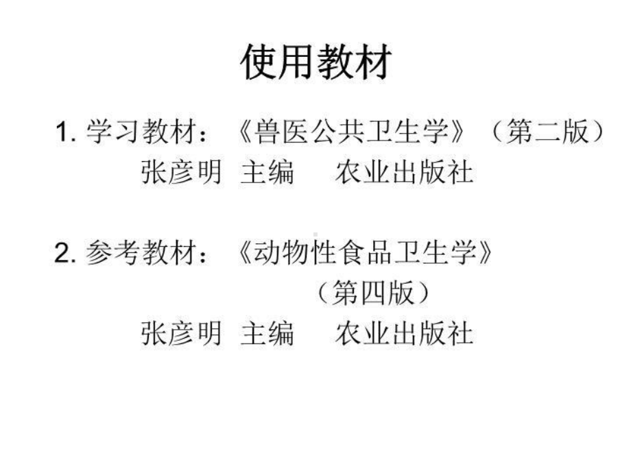 兽医公共卫生学讲义43张课件.ppt_第2页