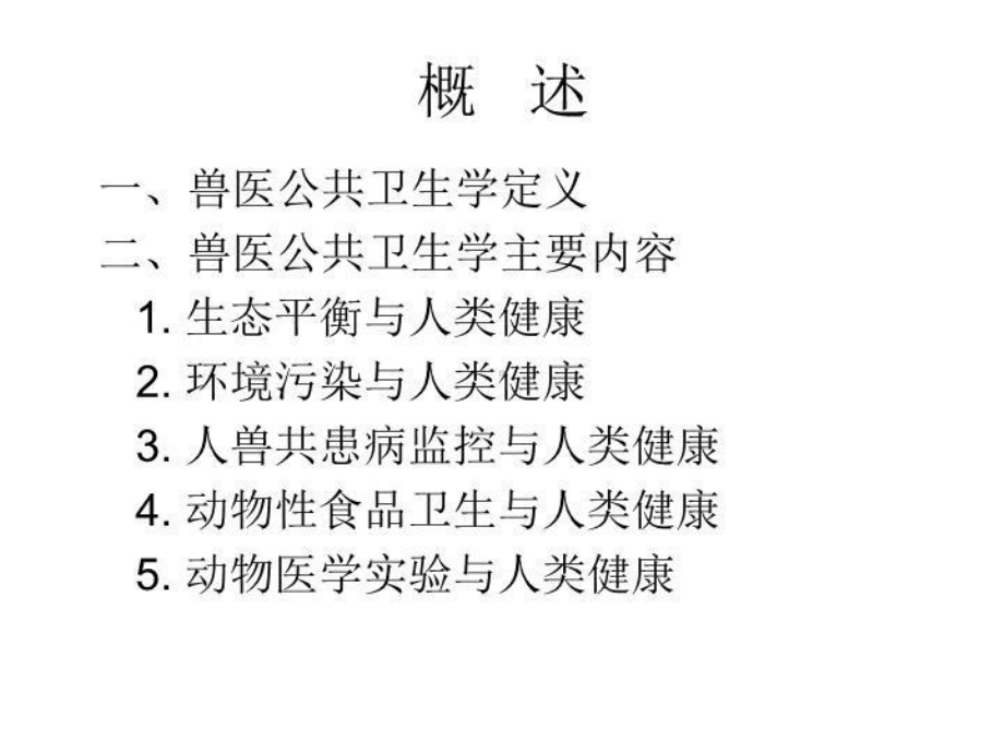 兽医公共卫生学讲义43张课件.ppt_第3页