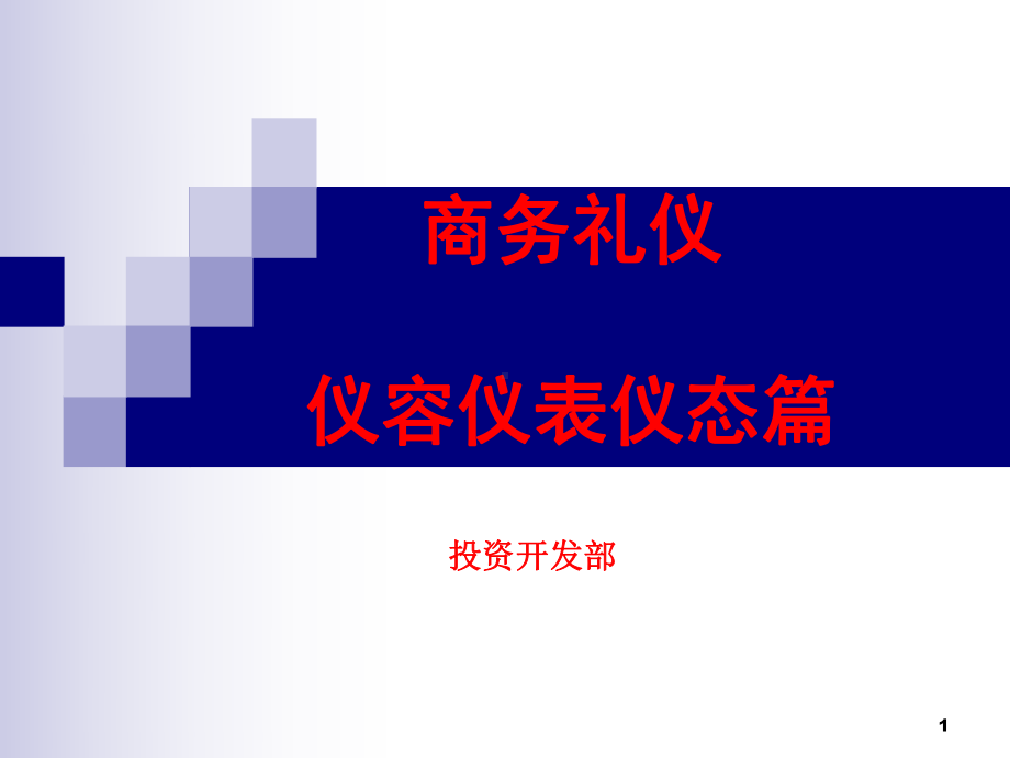 商务礼仪-仪容仪表篇课件.ppt_第1页