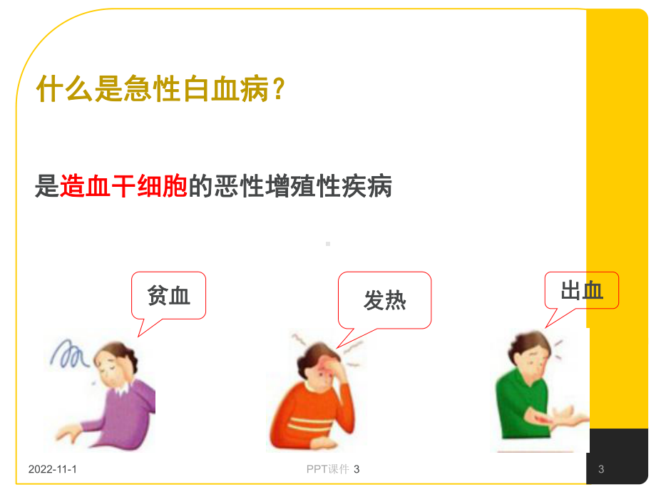 急性白血病的护理-课件.ppt_第3页