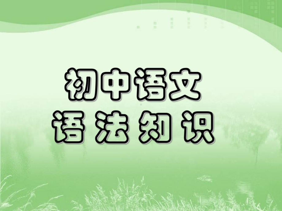 初中语文语法知识(用)课件.ppt_第1页