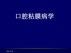 口腔粘膜病211张课件.ppt