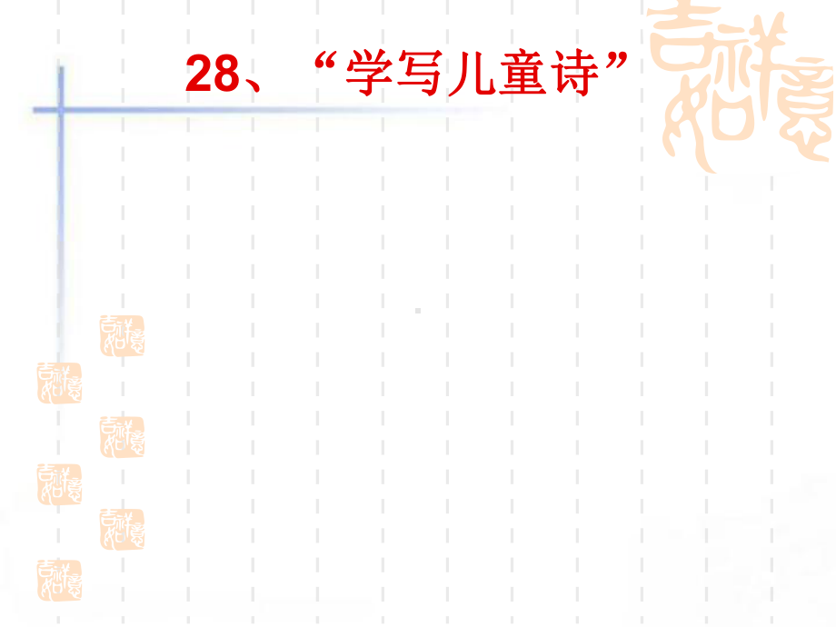 学写儿童诗-课件.ppt_第1页