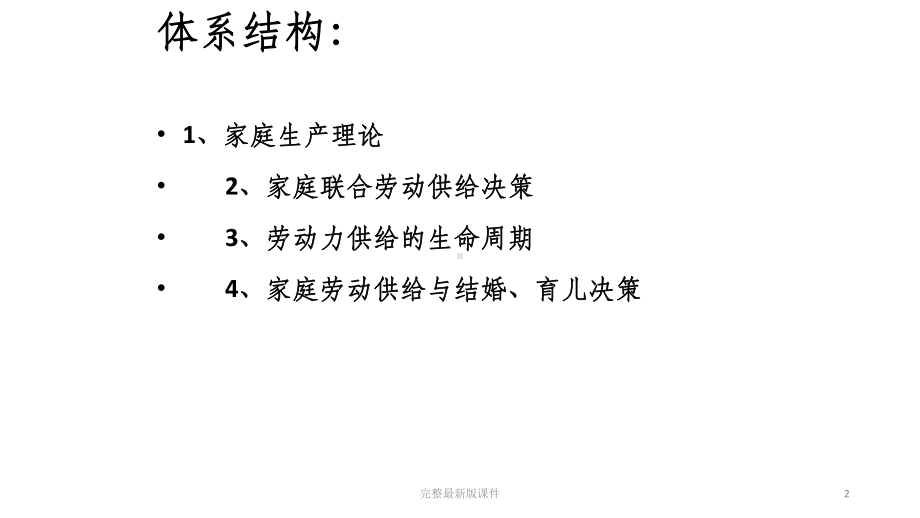 家庭生产与生命周期的劳动参与决策课件.pptx_第2页