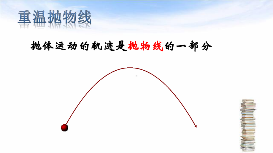 圆锥曲线与方程第2节抛物线第一课时《抛物线及其标准方程》教学课件-(共18张).pptx_第3页