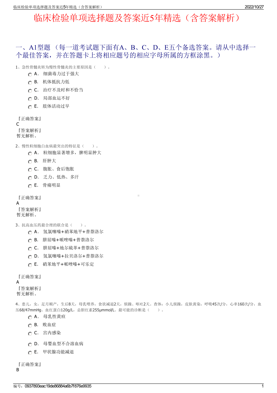 临床检验单项选择题及答案近5年精选（含答案解析）.pdf_第1页