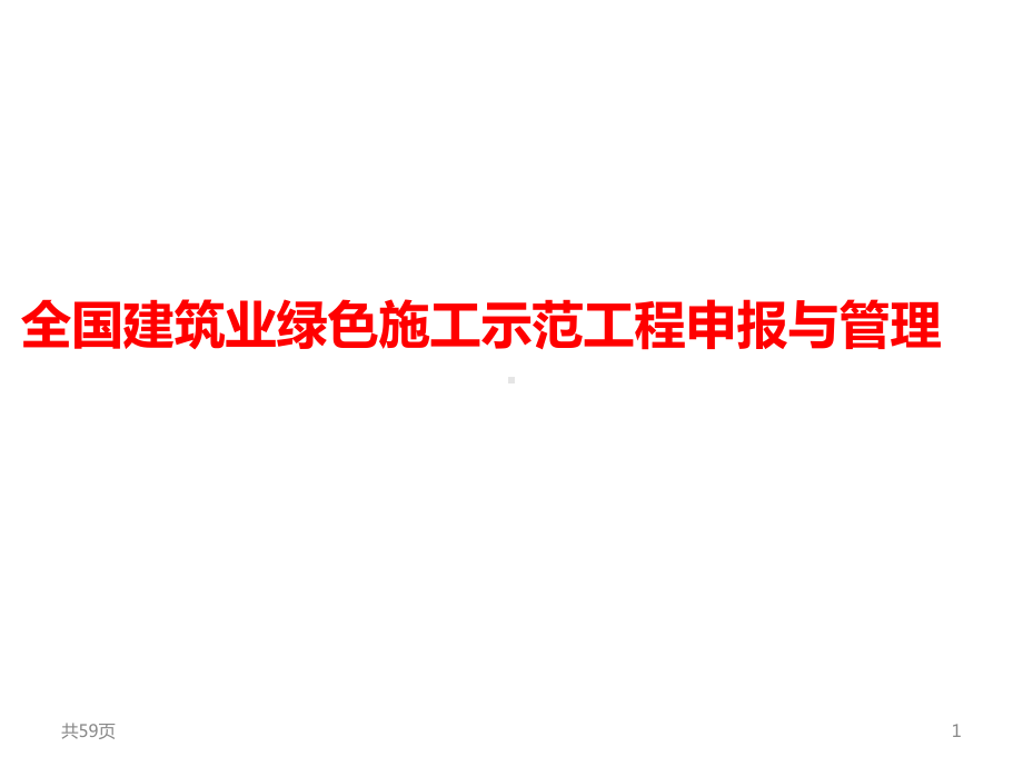 全国建筑业绿色施工示范工程申报与管理课件.ppt_第1页