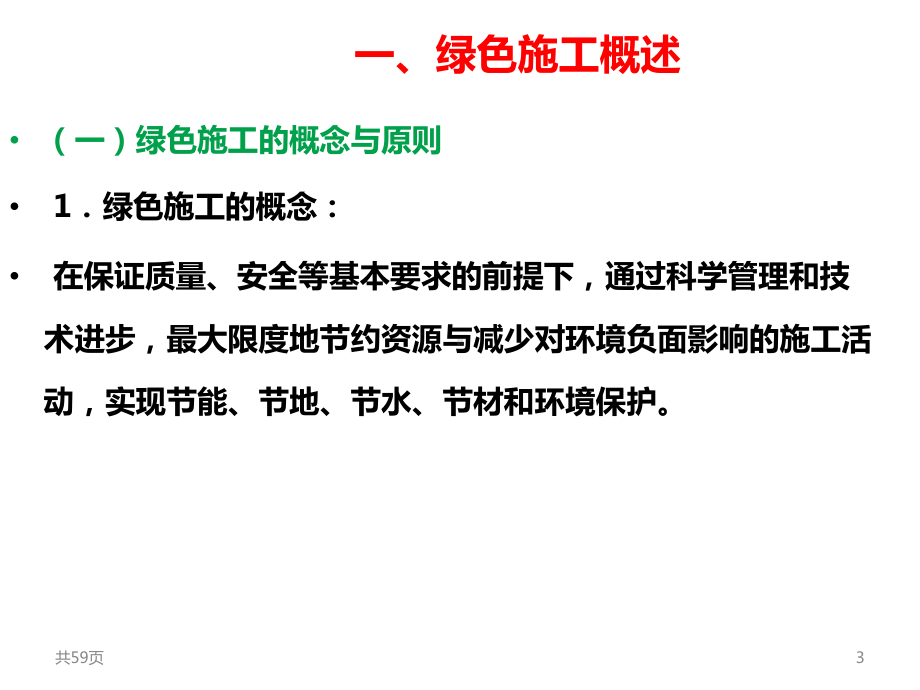 全国建筑业绿色施工示范工程申报与管理课件.ppt_第3页