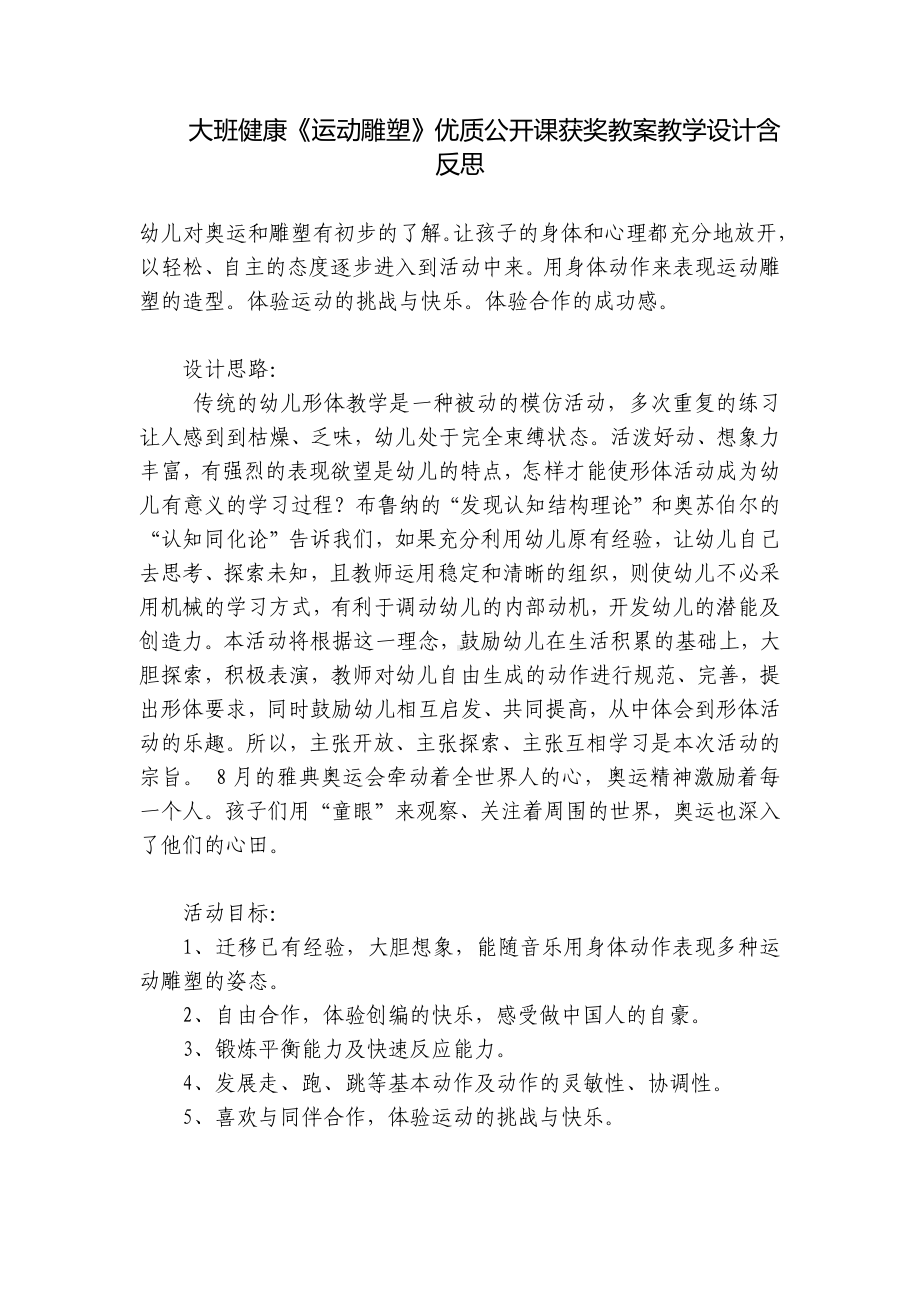 大班健康《运动雕塑》优质公开课获奖教案教学设计含反思 .docx_第1页