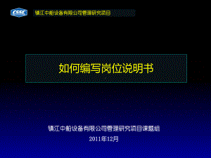 怎样编写岗位说明书(-21张)课件.ppt