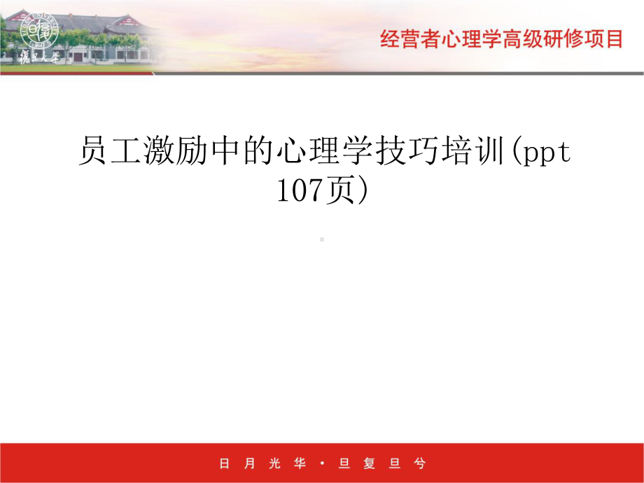 员工激励中的心理学技巧培训(-107张)课件.ppt_第1页