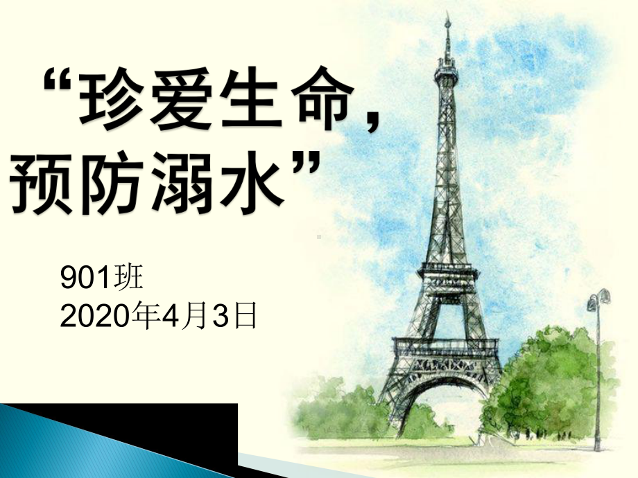 广州市疫情期间思政一课系列主题班会之十三防溺水安全教育课件.ppt_第1页