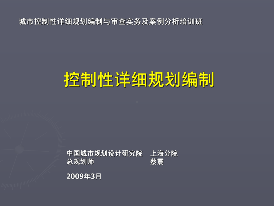 城市控制性详细规划编制课件.ppt_第1页