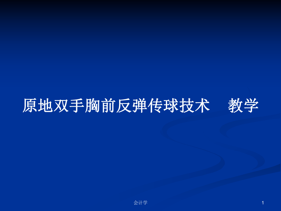 原地双手胸前反弹传球技术-教学学习教案课件.pptx_第1页