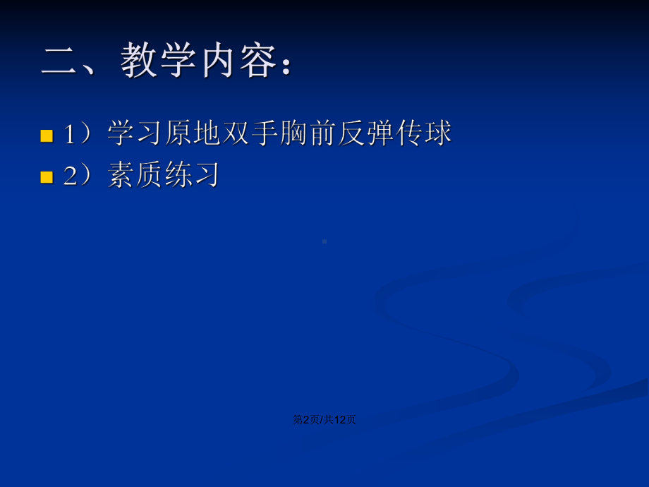 原地双手胸前反弹传球技术-教学学习教案课件.pptx_第3页