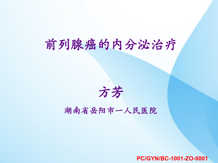 医学课件-前列腺癌的内分泌治疗.ppt_第1页