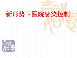 医院感染预防与控制1课件.ppt