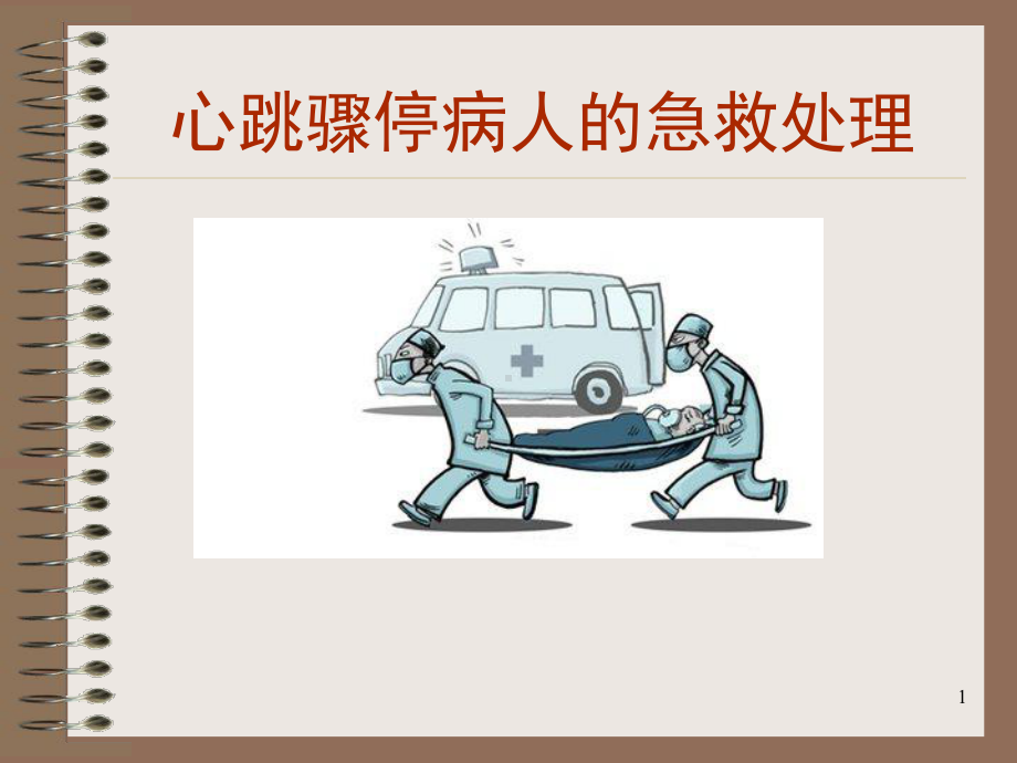 心脏骤停的抢救-(课堂)课件.ppt_第1页