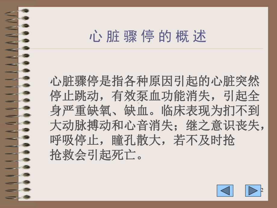 心脏骤停的抢救-(课堂)课件.ppt_第2页