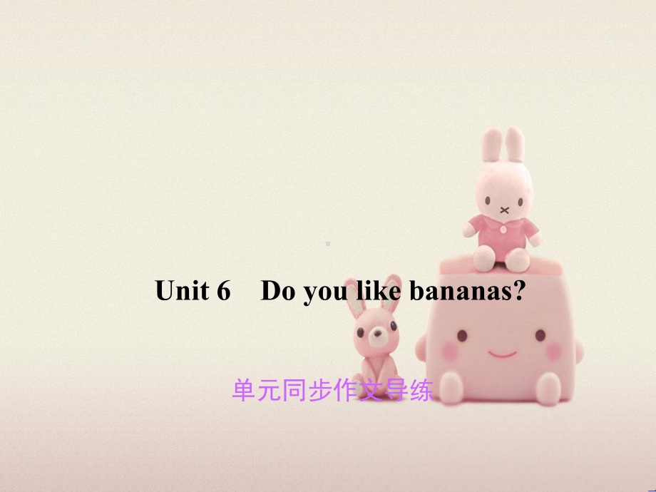 公开课获奖《Unit-6-Do-you-like-bananas同步作文导练课件.ppt_第1页