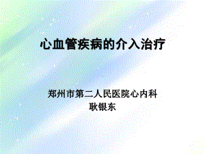 心血管疾病的介入治疗-课件.ppt