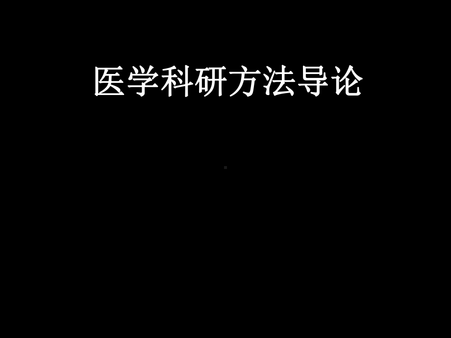 医学科研方法导论课件.ppt_第1页