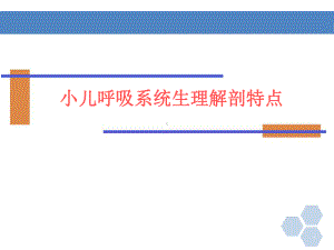 小儿呼吸系统生理解剖特点课件.ppt