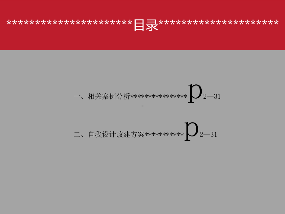 办公室改造室内设计方案.ppt_第2页