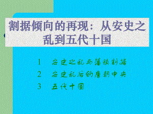 割据倾向的再现：从安史之乱到五代十国课件.ppt