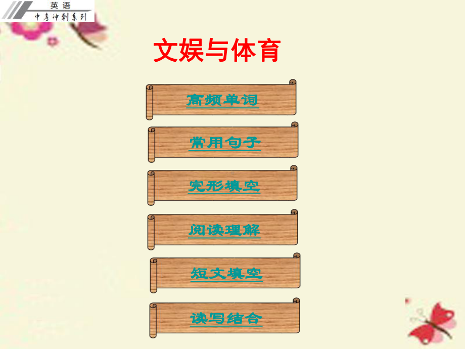 广东省中考英语冲刺复习话题专题训练文娱与体育课件.ppt_第1页