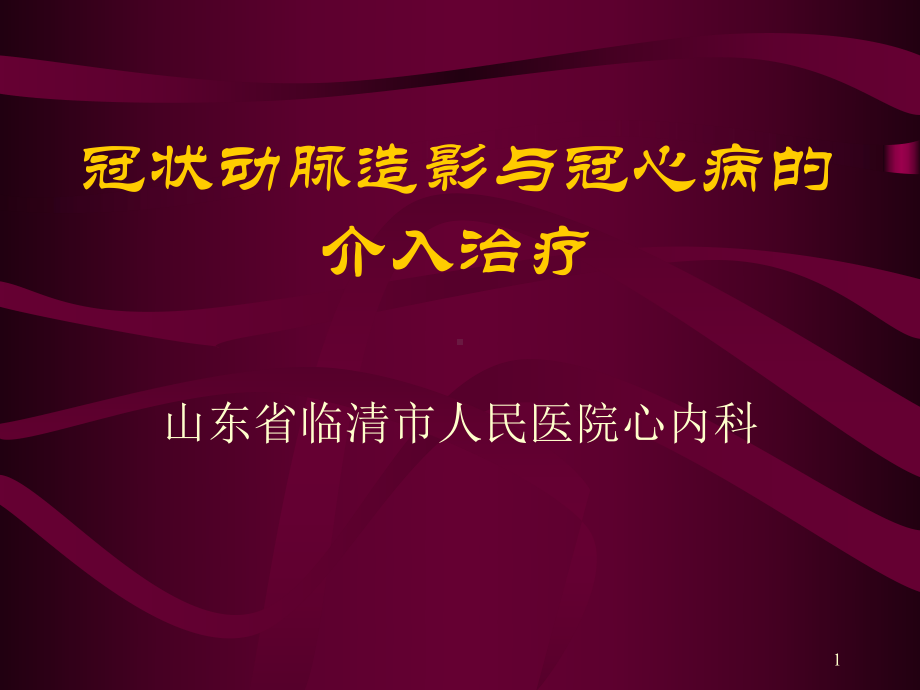 冠状动脉造影与冠心病介入治疗课件.ppt_第1页