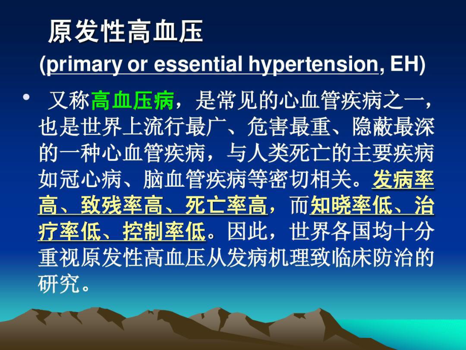 原发性高血压的发病机制共77张课件.ppt_第2页