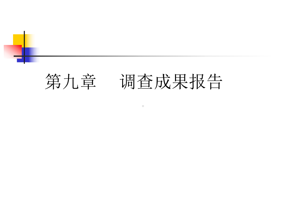 市场调查与数据分析课程第9章调查报告的格式课件.ppt_第1页