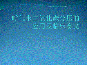 呼气末二氧化碳分压的临床应用课件.pptx