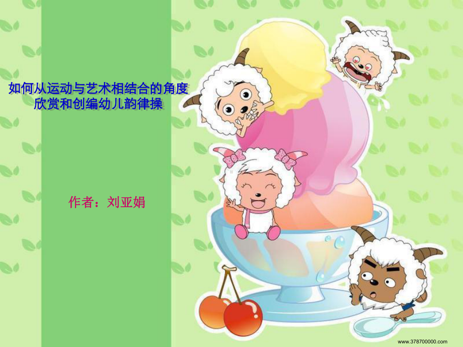 幼儿健身操编排方法课件.ppt_第1页