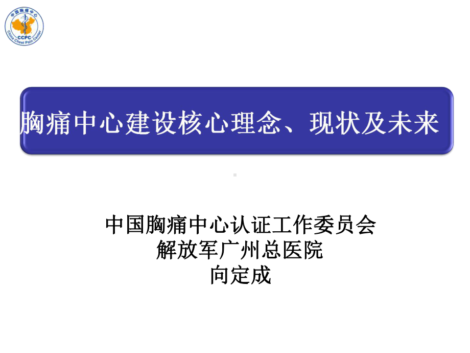 向定成—胸痛中心建设进展及未来课件.ppt_第1页